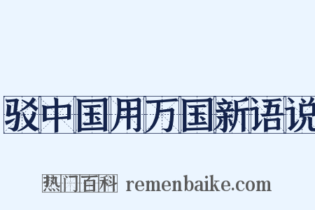 驳中国用万国新语说是什么意思的图片